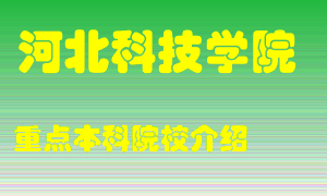 河北科技学院怎么样，河北科技学院排多少名