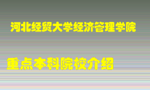 河北经贸大学经济管理学院怎么样，河北经贸大学经济管理学院排多少名