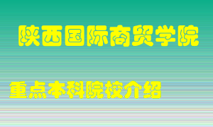 陕西国际商贸学院怎么样，陕西国际商贸学院排多少名