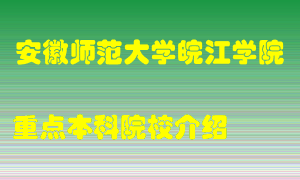 安徽师范大学皖江学院怎么样，安徽师范大学皖江学院排多少名