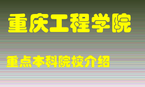 重庆工程学院怎么样，重庆工程学院排多少名