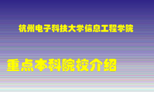 杭州电子科技大学信息工程学院怎么样，杭州电子科技大学信息工程学院排多少名