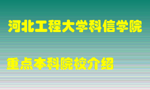 河北工程大学科信学院怎么样，河北工程大学科信学院排多少名