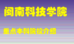 闽南科技学院怎么样，闽南科技学院排多少名