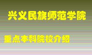 兴义民族师范学院怎么样，兴义民族师范学院排多少名