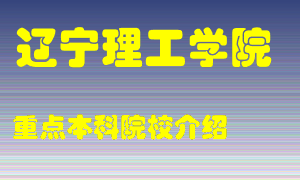 辽宁理工学院怎么样，辽宁理工学院排多少名