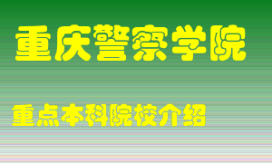 重庆警察学院怎么样，重庆警察学院排多少名