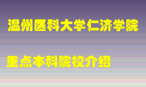 温州医科大学仁济学院怎么样，温州医科大学仁济学院排多少名