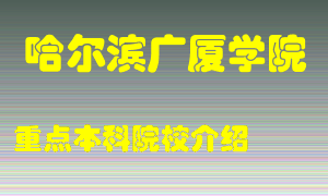 哈尔滨广厦学院怎么样，哈尔滨广厦学院排多少名