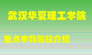 武汉华夏理工学院怎么样，武汉华夏理工学院排多少名