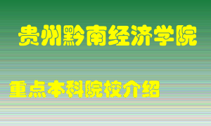 贵州黔南经济学院怎么样，贵州黔南经济学院排多少名