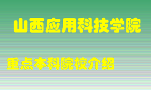 山西应用科技学院怎么样，山西应用科技学院排多少名