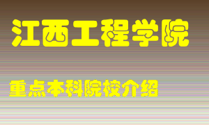 江西工程学院怎么样，江西工程学院排多少名