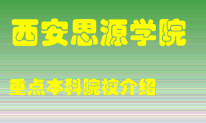 西安思源学院怎么样，西安思源学院排多少名