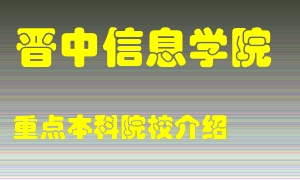 晋中信息学院怎么样，晋中信息学院排多少名