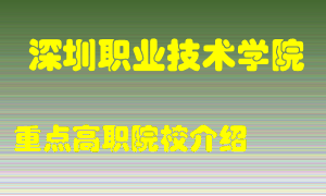 深圳职业技术学院怎么样，深圳职业技术学院排多少名