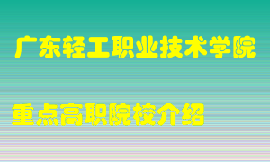 广东轻工职业技术学院怎么样，广东轻工职业技术学院排多少名