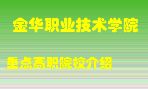 金华职业技术学院怎么样，金华职业技术学院排多少名