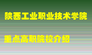 陕西工业职业技术学院怎么样，陕西工业职业技术学院排多少名