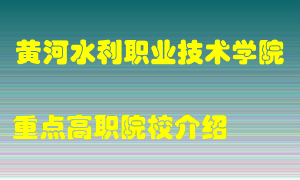 黄河水利职业技术学院怎么样，黄河水利职业技术学院排多少名