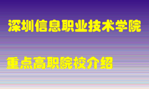 深圳信息职业技术学院怎么样，深圳信息职业技术学院排多少名