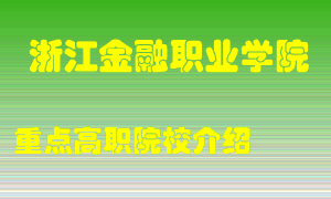 浙江金融职业学院怎么样，浙江金融职业学院排多少名