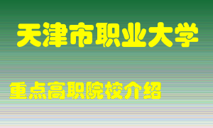 天津市职业大学怎么样，天津市职业大学排多少名