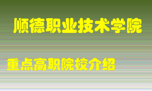 顺德职业技术学院怎么样，顺德职业技术学院排多少名