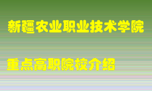 新疆农业职业技术学院怎么样，新疆农业职业技术学院排多少名