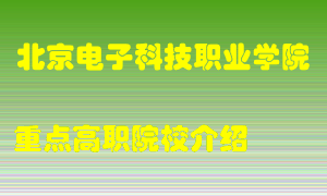 北京电子科技职业学院怎么样，北京电子科技职业学院排多少名