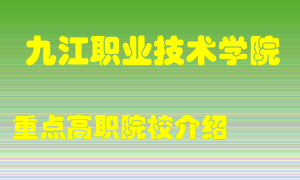 九江职业技术学院怎么样，九江职业技术学院排多少名