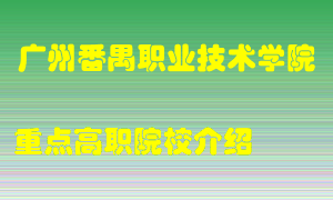 广州番禺职业技术学院怎么样，广州番禺职业技术学院排多少名