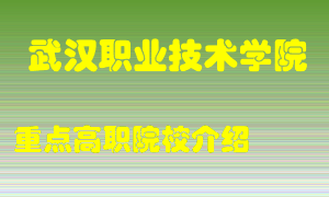 武汉职业技术学院怎么样，武汉职业技术学院排多少名