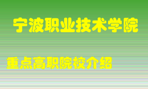 宁波职业技术学院怎么样，宁波职业技术学院排多少名