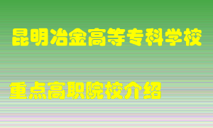 昆明冶金高等专科学校怎么样，昆明冶金高等专科学校排多少名