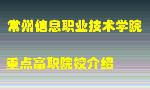 常州信息职业技术学院怎么样，常州信息职业技术学院排多少名