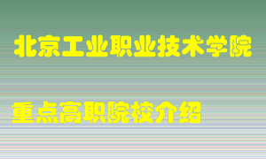 北京工业职业技术学院怎么样，北京工业职业技术学院排多少名