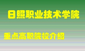 日照职业技术学院怎么样，日照职业技术学院排多少名