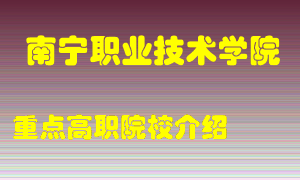 南宁职业技术学院怎么样，南宁职业技术学院排多少名