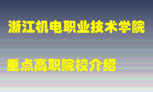 浙江机电职业技术学院怎么样，浙江机电职业技术学院排多少名