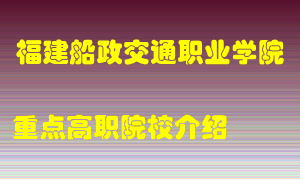 福建船政交通职业学院怎么样，福建船政交通职业学院排多少名