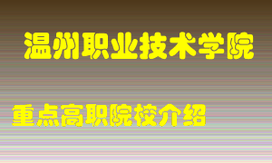 温州职业技术学院怎么样，温州职业技术学院排多少名