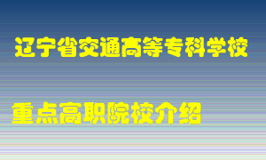 辽宁省交通高等专科学校怎么样，辽宁省交通高等专科学校排多少名