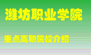 潍坊职业学院怎么样，潍坊职业学院排多少名