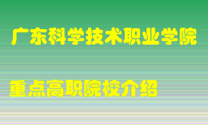 广东科学技术职业学院怎么样，广东科学技术职业学院排多少名