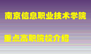 南京信息职业技术学院怎么样，南京信息职业技术学院排多少名