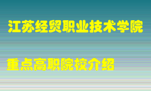 江苏经贸职业技术学院怎么样，江苏经贸职业技术学院排多少名