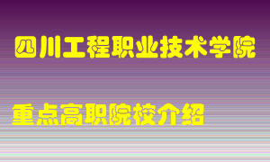 四川工程职业技术学院怎么样，四川工程职业技术学院排多少名