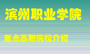 滨州职业学院怎么样，滨州职业学院排多少名