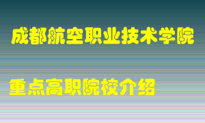 成都航空职业技术学院怎么样，成都航空职业技术学院排多少名